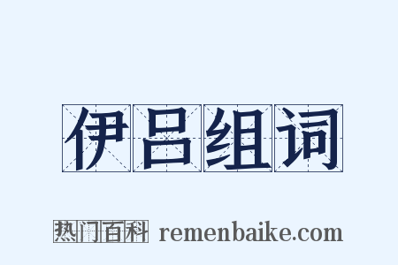 伊吕组词是什么意思的图片